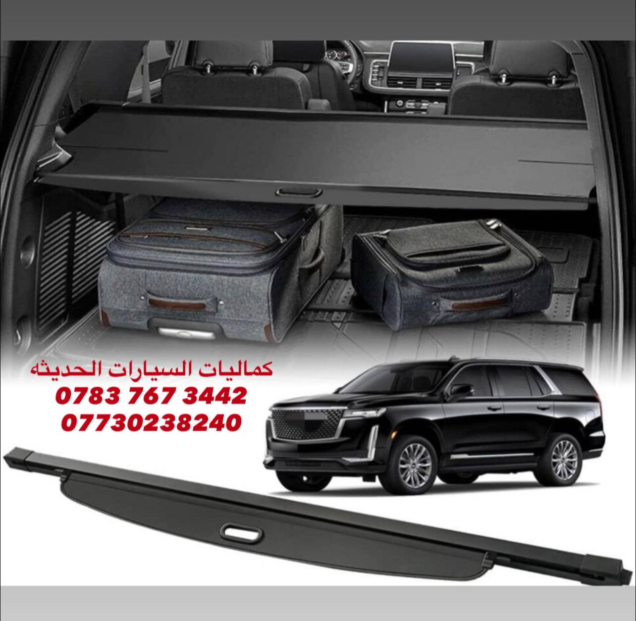 🚨عروض خاصه تاهو يوكن كاديلاك 🚨

✅ يدات تاهو يوكن كاديلاك 30 الف
✅ اطار يدات نيكل تاهو يوكن كاديلاك 35 الف
✅ كفر مري تاهو يوكن كاديلاك 45 الف
✅ مساطر باب تاهو يوكن 75 الف
✅ مطريات اسود تاهو يوكن كاديلاك 45 الف 
✅ مطريات نيكل تاهو يوكن كاديلاك 70 الف
✅لد فسفوره ابيض دبل خط 60 الف
✅ لد فسفوره كامل اصلي 90 الف
✅ بردات معتم 100% ب65 الف 
✅ مطريات دفن تاهو يوكن كاديلاك 60 الف

🔴 يتوفر لدينا كافه اغراض وكماليات السيارات داخل الصفحه مشاهده ممتعه للجميع ☺️

🔴 لمشاهده احدث عروض السيارات داخل قناة التلي اول تعليق 

يتوفر لدينا توصيل كافه انحاء العراق 🇮🇶
للحجز والاستفسار راسل الصفحه او اتصل بنا 
*********** واتساب 
*********** اتصال
