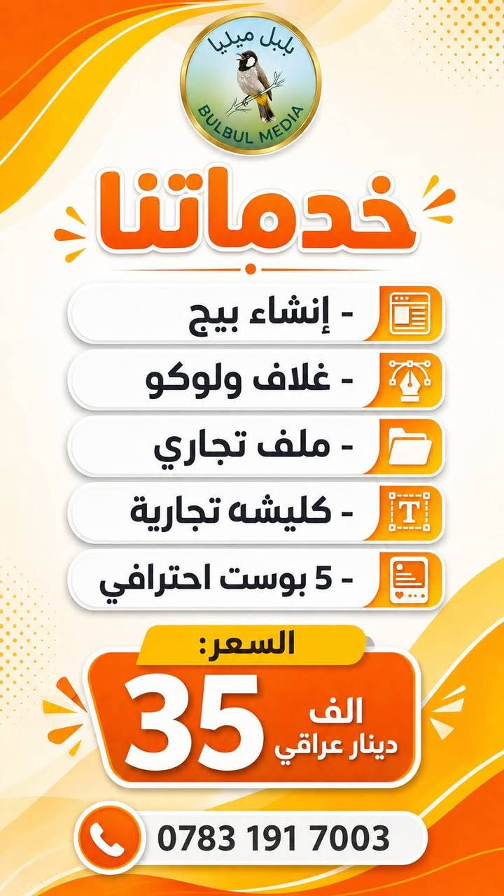 بلبل ميديا بالناصرية: تأسيس بيجات، تصوير تخرج ومناسبات، وإعلانات ممولة احترافية تضاعف مبيعاتك!** 🚀
 📍 الإسكان الصناعي قرب المصفى.
 💳 زين كاش / ماستر.
 📞 ***********
#بلبل_ميديا #تسويق_الكتروني #الناصرية #تصوير_تخرج #اعلانات_مُمولة #ذي_قار
