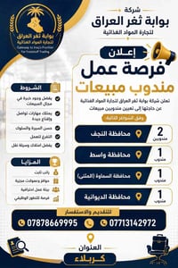 مندوب مبيعات • مواد غذائية • كربلاء