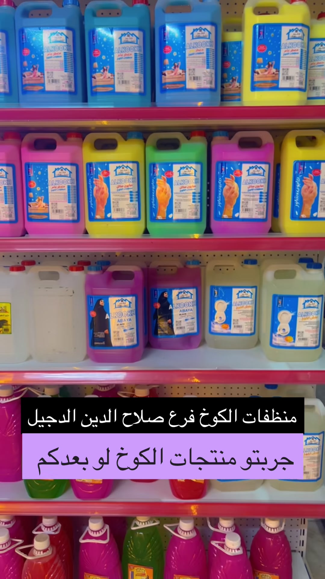 تم بحمد الله افتتاح وكالة منظفات الكوخ – فرع صلاح الدين

📍 الموقع: الدجيل#صلاح_الدين #اكسبلورر #سائل_غسيل #عالم_السفري_والمنظفات #العراق – شارع البلدية
📌 مجاور مكتب الغندورة

نختص في إنتاج وتوفير جميع أنواع المنظفات بأفضل جودة وأسعار مناسبة، ومنها:
 • ✅ المعطر العام
 • ✅ شامبو العباية
 • ✅ الزاهي
 • ✅ سوائل غسيل الملابس
 • ✅ الفلاش
 • ✅ القاصر


**إذا كنت صاحب هذا الإعلان وتريد حذفه لأي سبب، رجاءا أرسل رسالة إلى الدعم الفني**