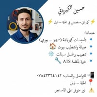 كهربائي متخصص • الحلة - بابل • تأسيسات سيمنز