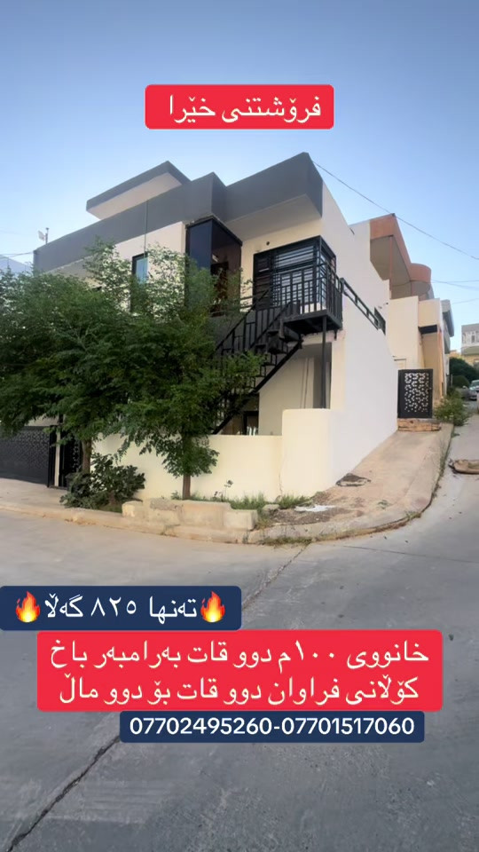 🏠 خانوو بۆ فروشین لە سلێمانی – کازیوەی ٢ ✨ ئەگەر بەدوای خانوویەکی بێعیاب و ئامادەکراو دەگەڕێیت، ئەم دەرفەتە لەدەست مەدە! 📌 تایبەتمەندییە سەرەکییەکان: • 📐 ڕووبەر: ١٠٠ مەتر دووجا • 🏢 دیزاین: دوو قات (گونجاوە بۆ دوو ماڵی سەربەخۆ) • 📍 شوێن: سلێمانی - کازیوەی ٢ • 🌤 ڕوو: ڕۆژهەڵات و ئەزمەڕ (ڕوکن) • 🌳 دیمەن: بەرامبەر باخ و کۆڵانی زۆر فراوان 💵نرخی خانووەکە :تەنها ٨ دەفتەر و ٢٥ وەرەقە 📞 بۆ زانیاری زیاتر و پەیوەندی: 📱 *********** #سلێمانی #خانوو_بۆ_فڕۆشتن #عقارات #كازيوة2 #سليماني  
