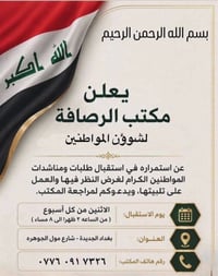 مكتب الرصافة • الاثنين ٢-٨ • بغداد الجديدة