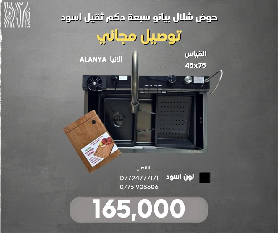 حوض 7 دكم شلال خلية نحل وزن ثقيل  سمك  3 ملم
165 الف باقي اللون الاسود فقط
خصم كميات ✨✨

حوض 5 دكم شلال خلية نحل وزن ثقيل سمك  3 ملم 
155 الف باقي اللون الاسود والسلڤر
خصم كميات✨✨

التوصيل مجاني لكلا النوعين✨♥️
للتواصل ***********
                                                       ***********
