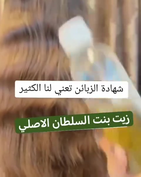 بنت السلطان للعناية بالشعر🌱
زيت الاعشاب الخمسة مكون من ( ٥ ) اعشاب وزيوت طبيعية معصوره ع بارد مضمون ٩٩٪

*زيت بنت السلطان ✔فوائد الزيت 
•🌱إطالة الشعر من 5_6سم في الشهر.
•🌱التخلص من تقصف الشعر وجفافه.
🌱يوقف التساقط نهائياًويملأ الفراغات الناتجه عن التساقط 
•🌱تكثيف وتقوية الشعر بشكل ملحوظ.
•🌱اعطاء لمعان طبيعي وصحي للشعر.
•🌱انبات الشعر في أماكن الصلع والثعلبة وتعبئة الفراغات.
•🌱تقوية بصيلات الشعر الضعيفة.
•🌱القضاء على قشرة فروة الرأس بشكل نهائي.


**إذا كنت صاحب هذا الإعلان وتريد حذفه لأي سبب، رجاءا أرسل رسالة إلى الدعم الفني**