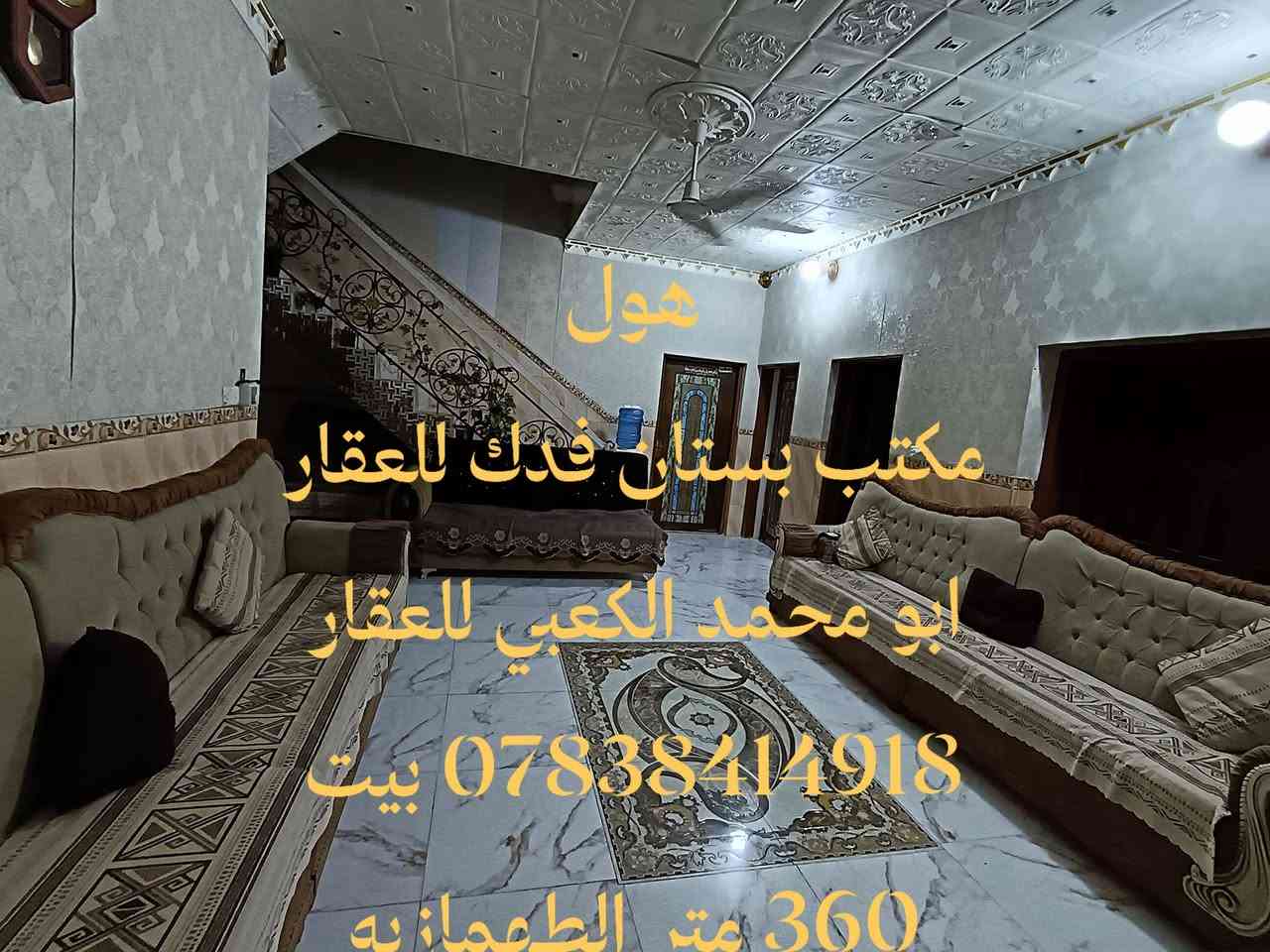 للبيع بيت 360 متر مكان مميز الطهمازيه على الاروائي الوسط  مباشر خلف تقسيم حي  فرزدق غرفتين نوم  واحده من الغرف سويت  هول  استقبال مطبخ مجمع صحي كراج يسع 3 سيارات حديقه للاستفسار *********** عندك عقار للبيع او الإيجار اتصل بنا او ارسل إلى صفحتنا ابو محمد الكعبي للعقار او مكتب بستان فدك للعقار او إعلام مكتب عقارات بستان فدك  تتوفر لدينا عروض بيوت وقطع طابو صرف طابو زراعي دوانم ومزارع ترفيهيه وقطع ومباني تجاريه مكتبا بستان فدك للعقار شارع 80 جهة كربلاء بين محطة أضواء الحله ونون مول تابعو صفحتنا يصلكم كل جديد

