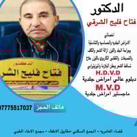 د. فتاح فليح • امراض جلدية • قضاء العامريه