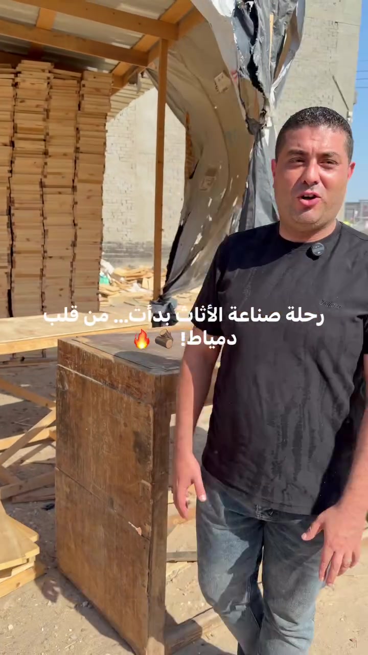 � رحلة صناعة الأثاث بدأت… والجودة ليها حكاية!

مش كل قطعة أثاث بتتشاف في المعرض تعرف الحكاية اللي وراها…

من النهارده هنعيش معاكم رحلة تصنيع الموبليا من أول خطوة لحد ما توصل لبيتكم، وهتشوفوا بنفسكم إزاي الشغل المتقن بيتعمل بإيد أمهر الصنايعية في دمياط.

🎥 الحلقة الأولى من سلسلة مراحل تصنيع الأثاث بدأت…
تابعونا كل يوم مع مرحلة جديدة، وشوفوا الفرق بين الصناعة الحقيقية وأي شغل تاني.

🌹 من مصنع زهرة للأثاث
📍 دمياط – طريق بورسعيد – أمام القطان للسيراميك
📞 01003688158

من قلب عاصمة صناعة الأثاث… لكل بيت في مصر. 🇪🇬

#زهرة_للأثاث
#مصنع_زهرة_للأثاث
#دمياط
#دمياط_عاصمة_صناعة_الأثاث
#أثاث_دمياط
#صناعة_الأثاث
#تصنيع_الموبليا
#غرف_نوم
#انتريهات
#سفر_مودرن
#أثاث_مودرن
#تشطيب_فاخر
#من_المصنع_للبيت
#جودة_تستحق_الثقة
#لكل_بيت_في_مصر


**إذا كنت صاحب هذا الإعلان وتريد حذفه لأي سبب، رجاءا أرسل رسالة إلى الدعم الفني**