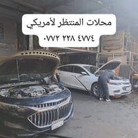 هلاً وسهلاً بكم في محل المنتظر ..لتجارة قطع غيار جميع سيارات الشوفر .....