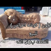 كوشه اعراس • ضمان ٥ سنوات • توصيل مجاني
