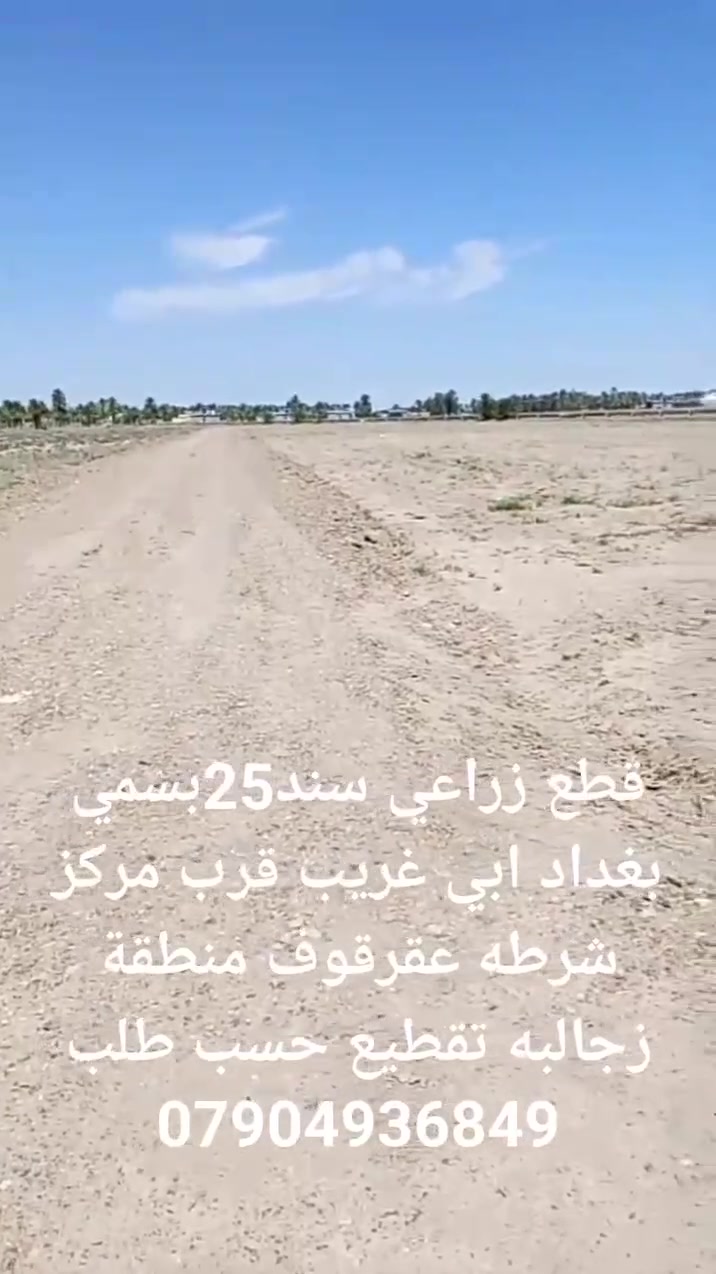 قطع زراعي سند25بسمي بغداد ابي غريب قرب مركز شرطه عقرقوف منطقة زجالبه تقطيع حسب طلب
***********
