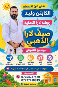 روضة لارا • أنشطة صيفية • جلولاء