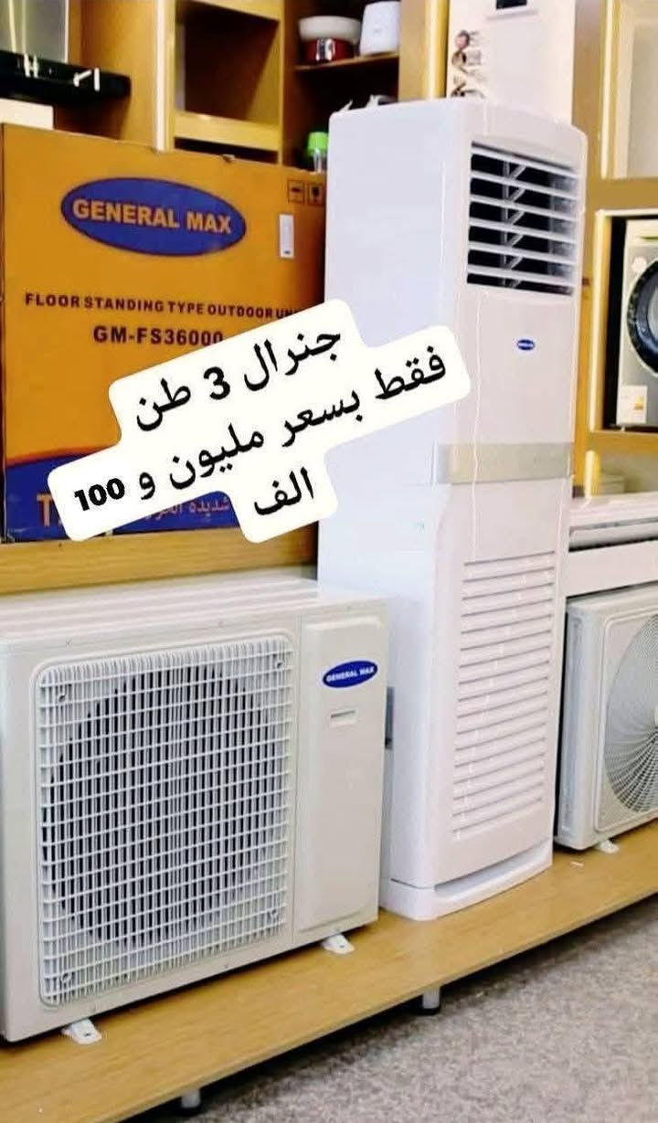 اكبر عرض تخفيض السبلت صار ب ٢٩٩ الف فتره محدودة جدا سبلت جنرال ١ طن فقط بسعر 299 الف
اغتنم الفرصة قبل قبل صعود الاسعار عروض تخفيض
عرض متوفر حاليا لفتره محدودة جدا 🎉 🎉 🎉 🎁 
وصول مكيف جنرال 2 طن ب ٣٧٥ الف
السبلت جنرال فقط بسعر ٤٥٠ الف
سبلت ميديا ستار ٢ طن ب ٥٢٥ الف
سبلت شاربو انفيرتر ١ طن اقتصادي ب ٣٥٠ الف
◾️غاز : R410A
◾️حجم تدفق الهواء : m3/h:850
◾️شكل القطع كلاسك أنيق
◾️تعمل حتى درجة حرارة 65
◾️تبريد سريع
◾️فلتر مضاد للبكتيريا
◾️اعادة تشغيل ذاتية (اتوماتيكي)
◾️ضاغط T3 
◾️صوت هادئ جدا ( صامت )
متوفر جميع الاحجام والماركات الاخرى
العنوان بغداد الكرادة تقاطع المسبح شارع المسرح الوطني قبل مدخل العرصات 
#مكيف #تبريد #تهوية #هواء_منعش #سبلت  #جنرال هايس #العراق #تصميم_عصري #راحة #هدوء #جودةعالية #ضمان #حر #صيف  #اسعار_مميزة #اسعار_منافسة #برودة #جداري
للاستفسار الاتصال
***********
***********
