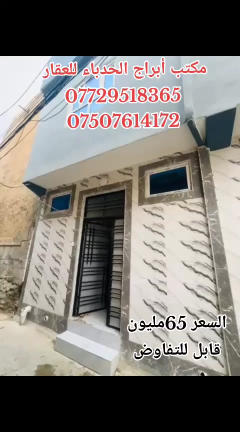 #مكتب ابراج الحدباء للعقار منشور رقم،،252
#للبيع 🏠🚪🪟🚪

دار  مساحة (52) متر 

  

🏠 

ا

......ـــــــــ........ــــــــ...(3) غرف نوم 🔚 صاله

🚪🪟🚪🪟

 🚾وصحيات 

حمام

ومطبخ

  ☸️💠 

🚰كامل الخدمات 🔝

🏷️🗝️↔️🔑

🛻🛻🛻 سياره تكف يم الباب

،،،،،ـــ.......ـــــ......ــــ،،،،،

#عنوان_البيت ↘️

⬅️ الساحل الأيمن

منطقة (باب البيض) 

 

`السعر جدا جدا مناسب 

~....`~.....`~.....`~

السند بسم شخص وٌآحًدٍ  2026

للاستفسار الاتصال📞 بالارقام التالية

***********📞طه المشهداني 

***********اسماعيل العجيلي

#مكتب_ابراج الحدباء ♕عنوان المكتب شارع فاروق قرب حضيره السادة  ♕مكتب الساده سابقٱ
