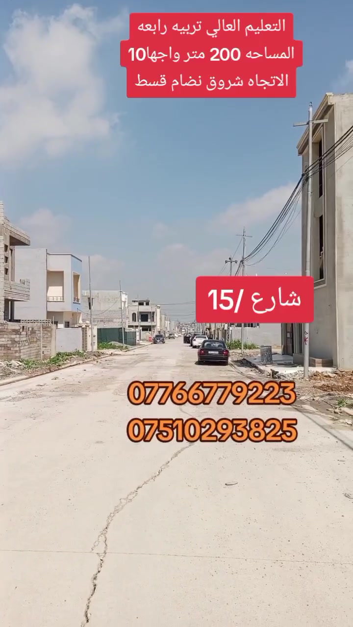 � ارض- للبيع – فرصة لا تعوّض! 🏡
📍 الموقع: الموصل – [التعليم-العالي ]
📐 المساحة: [200متر واجهة-10]
🛏️ : [موقع-مميز-ع-شارع-15]
🛁 : [تربيه-رابعه-الاتجاه-شروق-نضام-قسط]
✅ صنف-للعقار-وصل-جمعية-تربيه

💸 السعر: [ يُذكر عند التواصل / او الاتصال ]

📞 للاستفسار والمعاينة اتصلوا بنا على الأرقام التالية:
***********

***********

#عروض #مكتب #الحارث #الحديث #التجارة #العقار #نستقبل #كافة #العروضات #العقارية #في #احياء #الموصل #بيوت #ارضي #هيكل #عمارت #تجاريه
