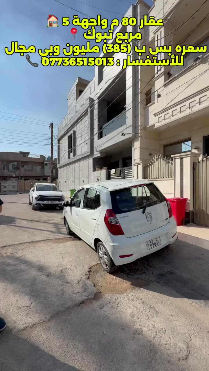 � للبيع –
📍 الموقع: مربع تبوك

📐 المساحة: 80 متر

📏 الواجهة: 5 متر

يحتوي العقار على:

🛏 4 غرف نوم

🛋 صالة

🍽 مطبخ

🚿 خدمات

💰 السعر: 385 مليون دينار

✔ السعر قابل للتفاوض (وبي مجال)

📞 للاستفسار: ***********

━━━━━━━━━━━━━━━

🔹 يتوفر كادر هندسي مختص للمقاولات والبناء والترميم بإشراف مهندسين ذوي خبرة كبيرة في أعمال البناء، وبفترات زمنية قياسية لا تزيد عن ثلاث أشهر وتسلم مفتاح 🔑 بيتك جاهز.

📍 مكتب الفهد الهندسي

السيدية – شارع جامع الأقصى

مقابل لحوم جويلي
