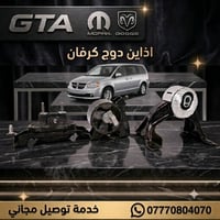 يتوفر لدى GTA  اذاين دوج كرفان 2008_2019 جميع الاذاين امامي و خلفي و ي...