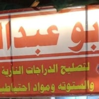 الرمادي • تصليح دراجات • عروض افتتاح
