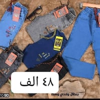 تصفية مخزن  بنطلون ولادي وسط ب48 الف  بنطلون بناتي وسط سعر درزن 54 الف...
