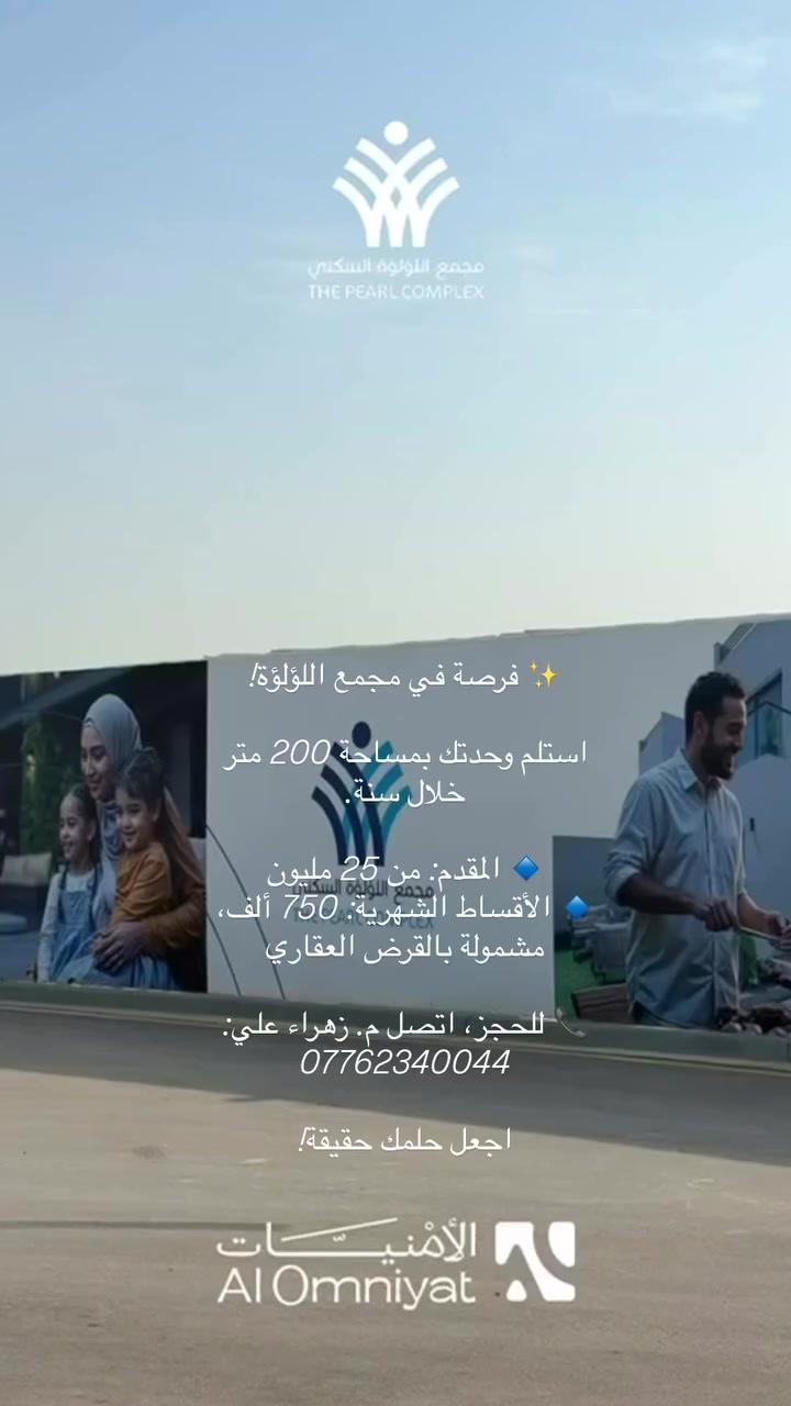 ✨ فرصة في مجمع اللؤلؤة! 🌟
استلم وحدتك بمساحة 200 متر خلال سنة.

🔹 المقدم: من 25 مليون
🔹 الأقساط الشهرية: 750 ألف، مشمولة بالقرض العقاري

📞 للحجز، اتصل م. زهراء علي: ***********

اجعل حلمك حقيقة! 🏡💖
