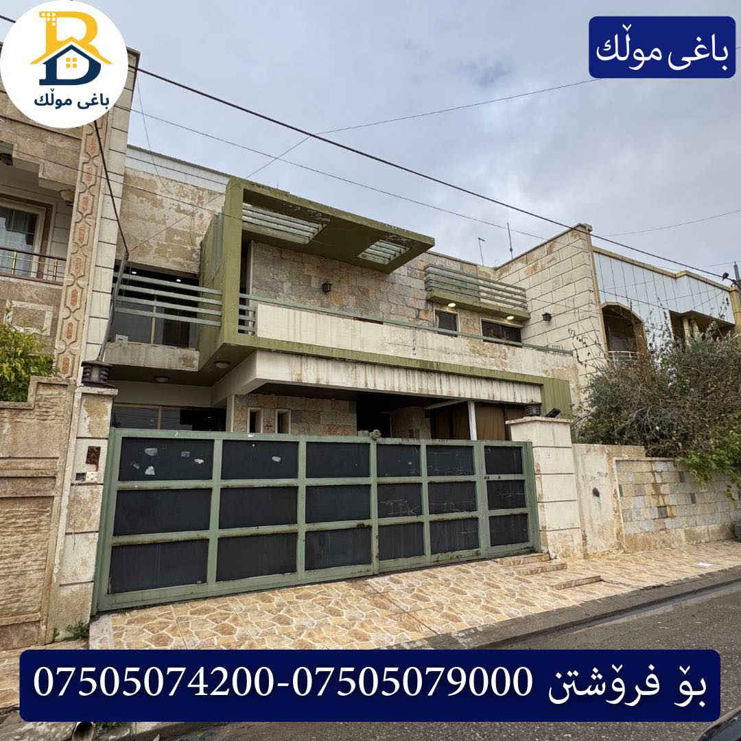 خانوو  بۆفرۆشتن له #32پارک  
دوو نهۆمى به رووبەری 250م بەکارهاتوو
   ،روولە،رۆژهەلات،5ژورى نوستن،1سویت

کۆد.2050

دار  للبيع في #32پارک
2طابق بمساحة 250م بیت مستعمل،واجهة ، شرق، 
، 5غرف النوم،1 سویت

بو زانيارى زياتر .
للأستفسار اتصل على.
📞 ***********
📞 ***********
📞 ***********

#عەقاڕات #باغی_موڵك #هەولێر #کوردستان #عقار #للبیع #بیت #للاجار #عاجل #عراق #اربيل #سعر #خانووبۆفرۆشتن #خانووی #دبي #ڤيلا #مجموعة #مجانا #مفروشات #مناسبات #منازل #بینا #سليمانية #دهوك #نينوى #بغداد
