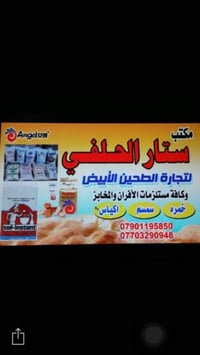 مخازن ستار الحلفي لتجهيز الافران العنوان بغداد البياع حي التراث مقابل ...