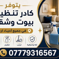 كادر تنظيف • بيوت وشقق • اربيل