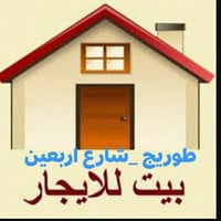 طوريج شارع اربعين • بيت ايجار • جديد