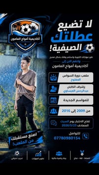 اعلان تعلن أكاديمية اموج المامونالكرويه عن فتح باب الاختبارت لفئة الأش...