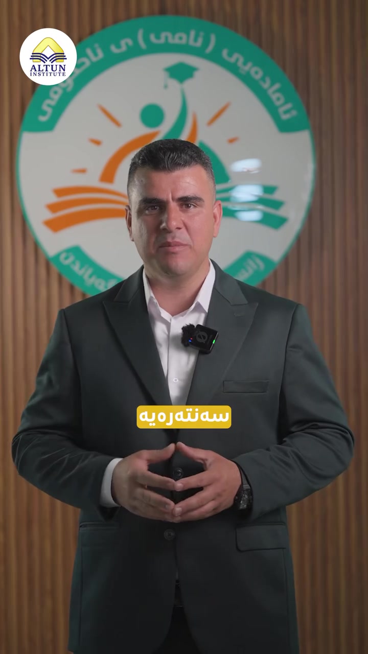 🔹وانەی فیزیا  چیتر کۆسپی بەردەم گەیشتن بە خەونەکەت نییە

 م.صباح صلاح محمد.   پسپۆری فیزیا مامۆستا لە ئامادەیی نامی ناحکومی و ئامادەیی برایەتی

.
🔸خولی هاوینەی ئاڵتون، وەک 
هەمیشە ناوازەترین ستافی مامۆستایانی بۆ ئامادەکردوون.
🔹 بە ئەزموون و بە دڵسۆزیان هەمیشە جیاوازیان دروستکردووە
🔹 پەیمانگای ئاڵتون هەڵبژێرە بۆ ئەوەی یەکەمین هەنگاوت, هەنگاوە دروستەکەبێت

‌
🔸🔸🔸🔸پەلە بکەو ناوی خۆت تۆمار بکە تا جێگە ماوە🔹🔹🔹🔹
🔸🔸بۆ ناو تۆمارکردن نامە بنێرە بۆ فەیسبوکی پەیمانگای ئاڵتون 
یان پەیوەندی بکە بەم ژمارەوە
***********
🎯🎯🎯
