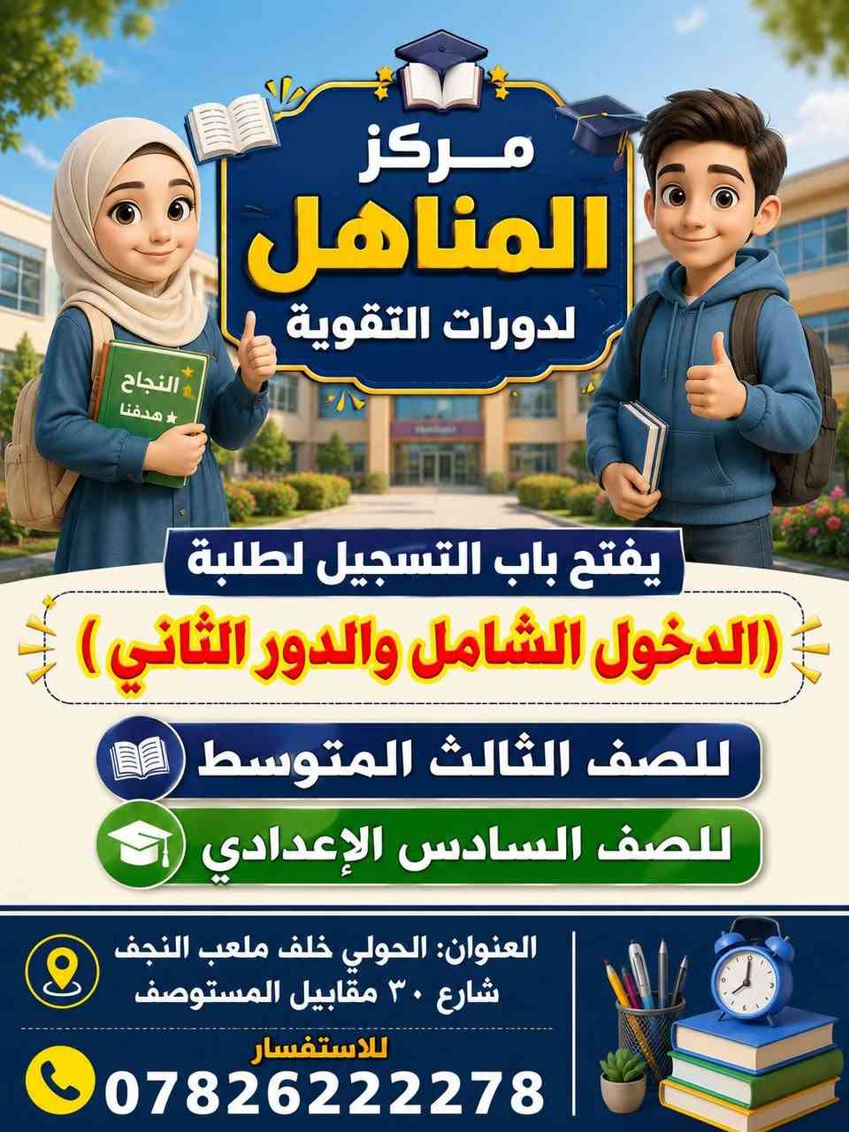 #الدخول_الشامل_الدور_الثاني
#دورات_مجانية_2027

يعلن مركز المناهل لدورات التقوية عن فتح باب التسجيل لدورات الدخول الشامل ودورات الدور الثاني باسعار مناسبه ولجميع المواد سارع بالتسجيل 

كذاك يتوفر دورات مجانيه للصف الثالث المتوسط والسادس الاعدادي للعام الدراسي الجديد فقط

✅ تعليم القراءة والكتابة الشهر 35 الف
✅ تعليم الحساب والرياضيات الشهر 35 الف
✅ تعليم اساسيات اللغة الانكليزية الشهر 35 الف للابتدائي والثانوي 60 الف
اذا تشترك قراءة ورياضيات وانكليزي 75 الف

🚘 العنوان : الحولي شارع كربلاء عامود 1 خلف ملعب النجف شارع 30 مقابيل المستوصف (مركز صحي الفاو)

 للاستفسار والتسجيل:
*********** 📞

متواجدين من الساعة 2:00 الظهر الى الساعة 9:00 بالليل

هذه قناة التليكرام ينزل بيه الجدول اليومي والاوقات
https://t.me/mmnnh1

هذه قناة الواتساب ينزل بيه الجدول اليومي والأوقات
https://whatsapp.com/channel/0029Vb6Ya9m9Bb5q0K975o07 

🔥 انضم الى الكادر التدريسي لمركز المناهل لكافة التخصصات عبر الرابط
https://docs.google.com/forms/d/e/1FAIpQLSdz1zDNlkEC5duFBKKO206AsaGkqyU4Toy0PcK31ZAz4rZRcQ/viewform?usp=header
