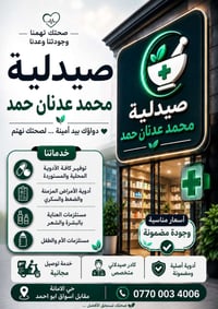 صيدلية • حي الأمانة • دوام ٣م-٢ص