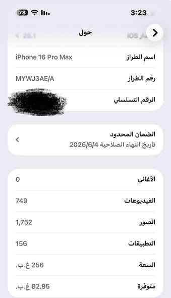 ايفون 16 برو ماكس نضافة 100% مشحون 70 دوره شرق اوسط بالضمان بعده 
نضيف كلش زلغ مابي الجهاز شرق اوسط بعده بالضمان بشهر 6 مشتغل الجهاز والضمان مالته بشهر 6 ينتهي ب 2026
بطارية 100% طبعاً
مشحون 70 مره فقط
كيبل الاصلي مامفتوح من الكارتون
استعمال كلش خفيف 

السعر 1.450.000

البصرة / الطويسة

***********
