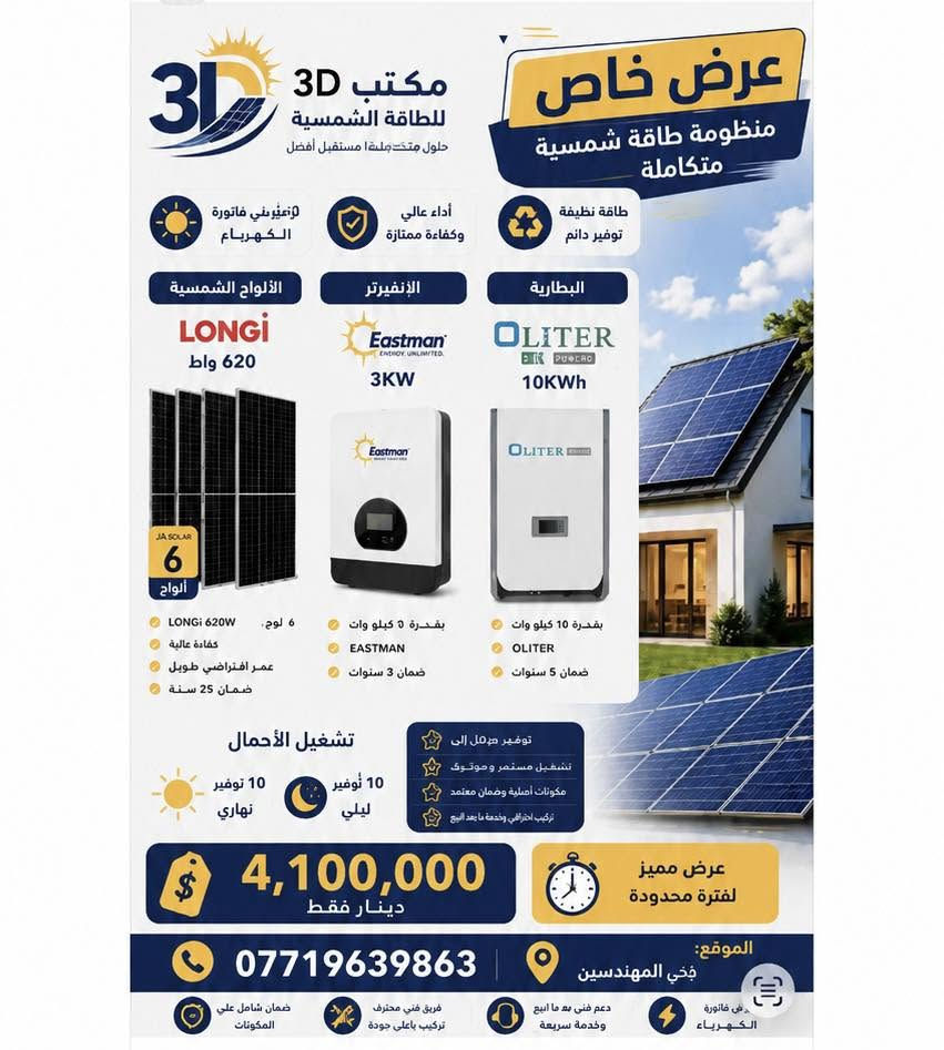 طاقه شمسيه بانسب الاسعار
***********
اوزورنا في مكتبنا في الموصل حي مهندسين مقابل التل الاثري
