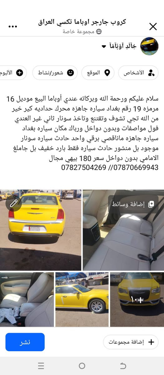 سلام عليكم ورحمة الله وبركاته عندي أوباما البيع موديل 16معلايه 19رقم بغداد تكسي جاهزه ماناقصي برقي واحد حادث سياره بارد بل جاملغ الامامي فقط بدون دواخل ورباك مكان سياره بغداد فول مواصفات فقط بس بارد بل جاملغ 
سونار موجود بل منشور 
سياره جاهزه عل 24حبايه سعر 180بيهي مجال رقم الهاتف متواجد في واتساب ***********
