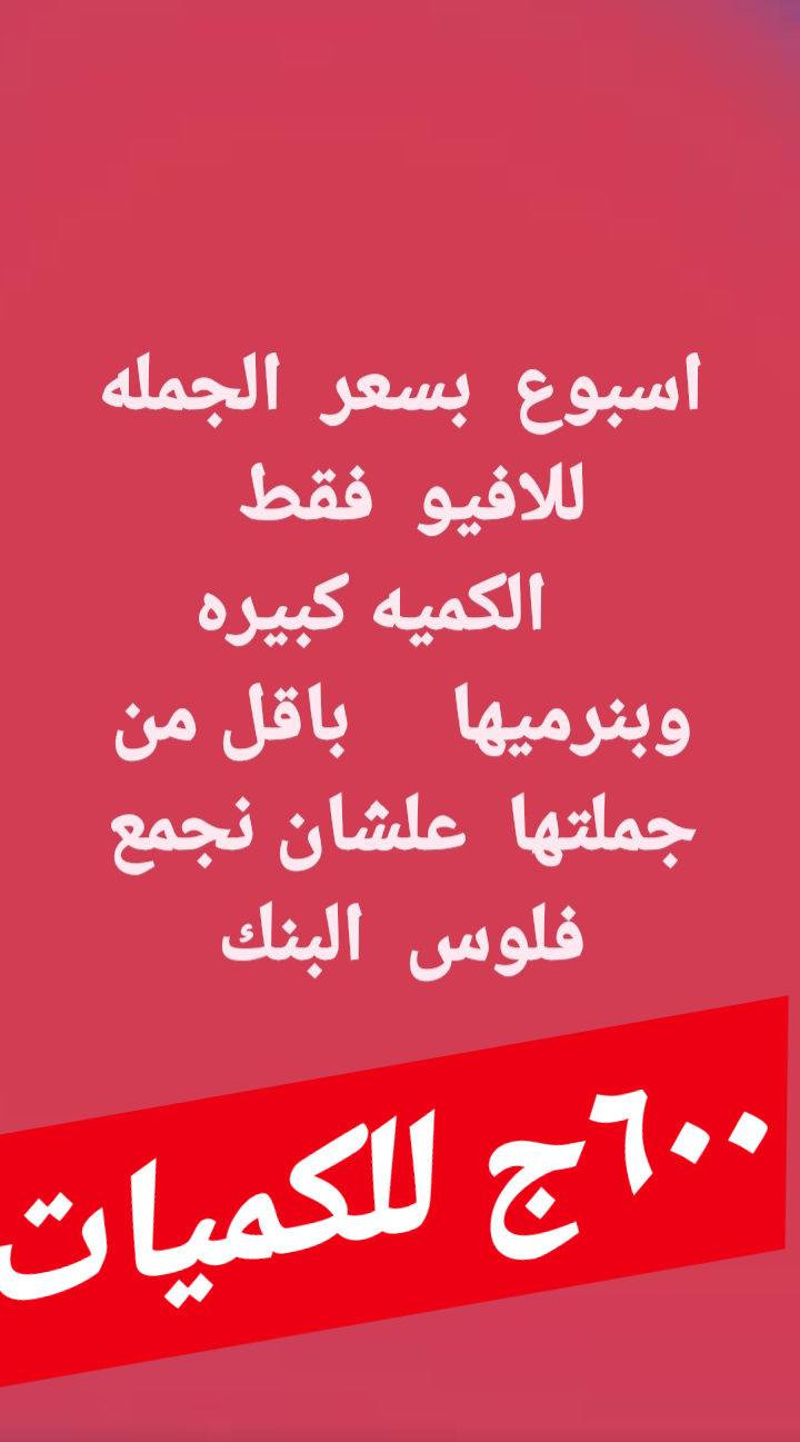 اللي ناوي  يلحق  والله بنرمي       ببلاش
#كاسيت_افيو_الاصلي

واللي سال  عارف السعر  كام   وعندك  التوكيل   لو  رضي يبعلك    كاسيت  واحد 

احنا  بناخد  المزاد   علي بعض  علشان  كدا   اقل  سعر  عندنا  

محمد درش 

01276201511

01553824878


**إذا كنت صاحب هذا الإعلان وتريد حذفه لأي سبب، رجاءا أرسل رسالة إلى الدعم الفني**