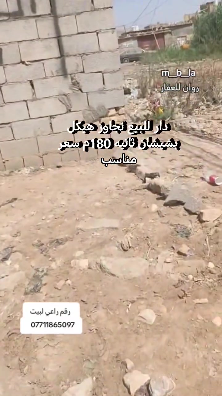 دار للبيع ركن على شارعين  تجاوز هيكل بشيشان ثانيه 180متر  يحتوي على ستقبال وغرفتين وصاله مطبخ وصحيات وطارمه    سعر جدآ مناسب مستعجلين ع بيعته تواصل رقم راعي لبيت  ***********
