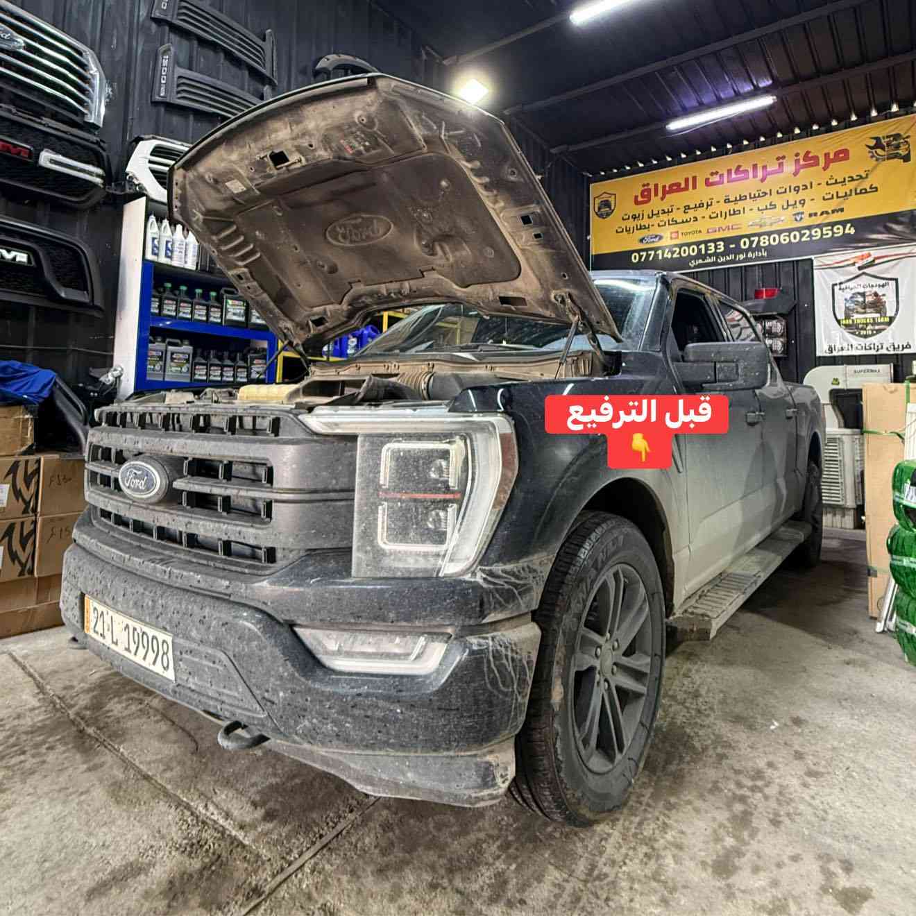 فورد F150 موديل 2023 
🔹حدادة صدر بيهة دبلات تعبانة تم الاستبدال ب اصلي وكالة كامل مع لوي ولقاعدة 
🔹ترفيع امامي ليفلن كت 2.5 انج 
🔹تركيب بلاجكتورات بنيد تحكم ريمونت نظام ظفاير 
🔹تركيب لدات شباك برتقالي 

📍📍العنوان ::👇
‏‎بغداد _شارع فلسطين _مقابل محطة وقود باب المعظم  و الاسواق المركزية مال مستنصرية 
داخل الفرع اول كراج على اليمين‎
مركز تراكات العراق 🇮🇶 

متواجدين كل ايام الأسبوع عدا يوم الجمعة  من الساعة التاسعة صباحاً وحتى الساعة السابعة مساء 
‏‎
‏‎يوجد توصيل لجميع محافظات العراق 🇮🇶  يرجى الاتصال خلال اوقات الدوام 
***********
***********
📍موقعنا مثبت على خرائط كوكل و ويز👇
استخدم Waze للقيادة إلى Baghdad - بغداد: https://waze.com/ul/hsvztdruvs

