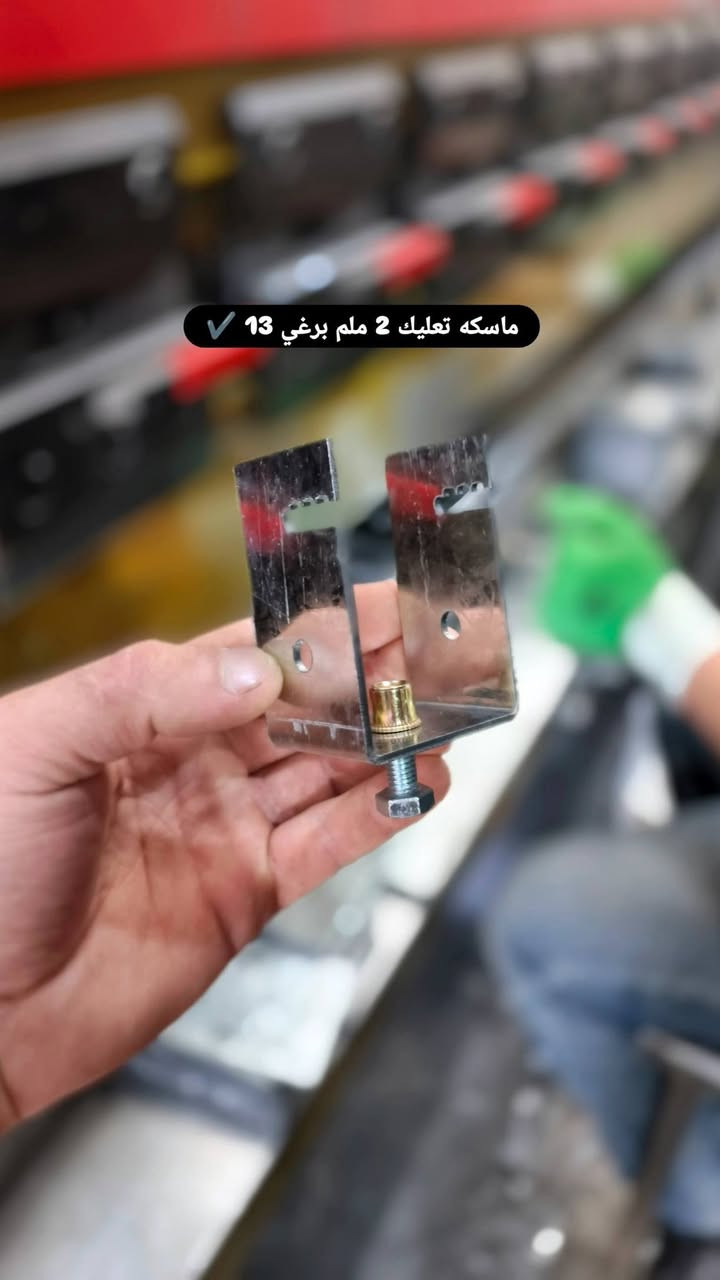 يتوفر كميات كبيره ✔️
ماسكات ألواح الطاقة الشمسية – جودة ممتازه وبأسعار مغرية
 يتوفر ماسكات ألواح الطاقة الشمسية المصنوعة من أجود الخامات لضمان الثبات والمتانة!
✔️ جودة ممتازه مقاومة للصدأ
✔️ تصميم سهل التركيب 
✔️ متوفرة بكميات كبيرة وأسعار مميزة

يوجد قياسات متنوعة حسب الثقل و الطلب 
- يتوفر تجهيز الطلبات الكبيرة للشركات والمصانع والمشاريع الكبيرة وتجهيز الطلبات الصغيرة
- متوفر لدينا توصيل لجميع محافظات العراق 🚛 🇮🇶

📩 اطلب الآن وتواصل معنا للمزيد من التفاصيل!

للاستفسار : مراسلتنا على الصفحه او الأتصال بالرقم التالي
*********** واتساب 📞📱

يتوفر 
دبل برغي 2 ملم 
دبل برغي 3 ملم 
ماسكه تعليك 2 ملم 
مسند مثلث 2 ملم 
مسند مثلث 3 ملم 
ماسكه برغي واحد 2 ملم 
ماسكه برغي واحد 3 ملم 
رجل قاعده 4 ملم 
قالب صب 2 ملم
