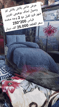 #عرض_خاص بلاش بلاش 💪💪
#تم وصول لحاف بوهيمي نفرين ضهر فرو ثقيل مع 2 وجه مخده
قياس الحاف 200*230 مع 2 وجه مخده
#سعر القطعه 25.000 الف يا بلاش يا بلاش
#للحجز_او_الاستفسار_مراسلتنا_دايركت📩_او_على_الواتساب☎️ 
***********
#الشعب_الصيني_ماله_حل😂😂
