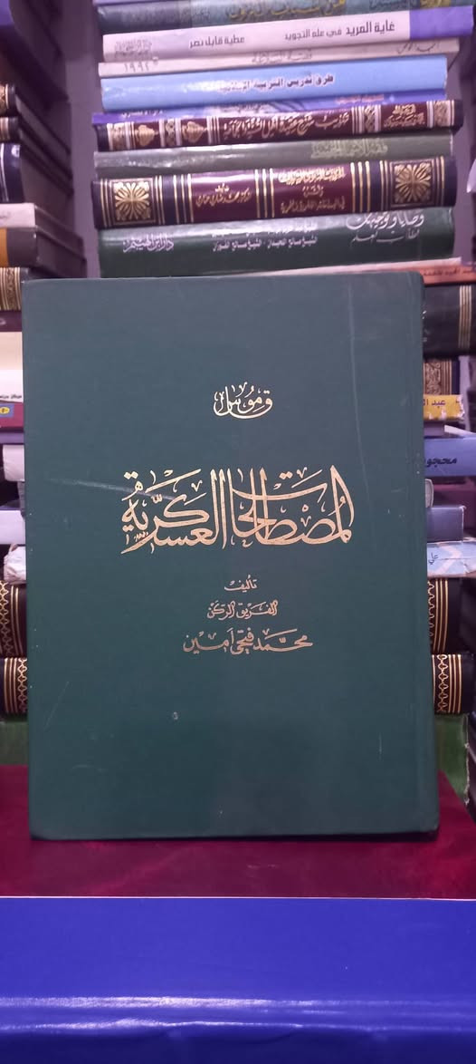 ( قاموس المصطلحات العسكرية )
تأليف الفريق الركن 
محمد فتحي أمين 
المكتبة الوطنية - بغداد
١٩٨٢ م 
٢٠  ألف دينار


**إذا كنت صاحب هذا الإعلان وتريد حذفه لأي سبب، رجاءا أرسل رسالة إلى الدعم الفني**