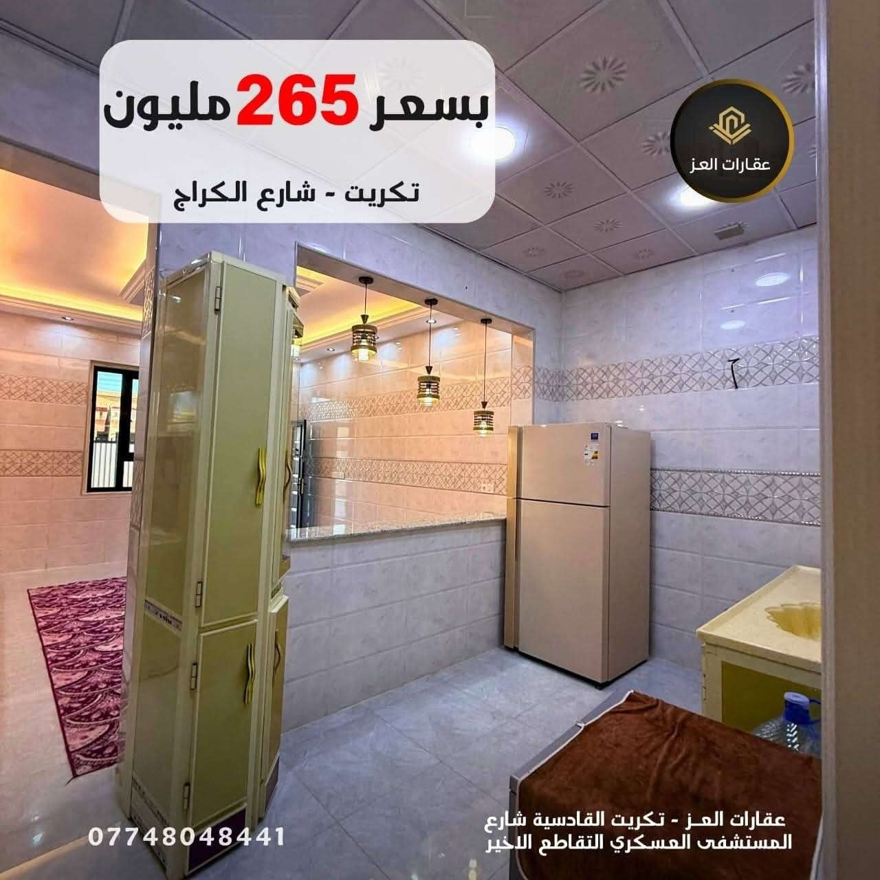 بيت بأحدث التصاميم العقارية للبيع في تكريت - شارع الكراج 

· المساحة: 300 متر - سند مستقل
·  المواصفات: شارع 15 م | واجهة 10م
·  الحالة: مرحلة التشطيب الاخيرة
·  4 غرف
·  4 حمامات
·  صالة استقبال
· مطبخ
·  كراج

✨ مواصفات فاخرة: واجهة حِلان | أسقف فولاذ (سحب فول) ✨

💰 السعر: 265 مليون دينار - قابل للتفاوض المعقول 💰
💸ملاحظة البيع  والشراء  مباشر مع   
صاحب العقار
مكتب عقارات العز - تكريت القادسية 
 للزيارة والمعاينة: 
***********
*********** تكريت, صلاح الدين
