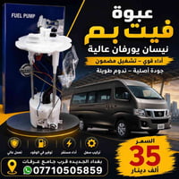 نيسان يورفان • عبوات عاليه • توصيل بغداد