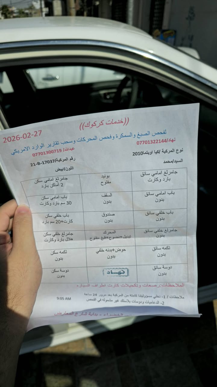 السلام عليكم..اوبتيما 2009 للبيع    السعر   111  السيارة مقاعد جلد حساسات فقط مسافة مو صوت .. شاشة وكاميرا لايتات زينون ..بإختصار فئة Lx 20 ما عدا فتحة.. ورقة الفحص موجودة بالصور وبيها كامل التفاصيل..عنوانها كركوك .. للأستفسار والسعر الإتصال عالرقم *********** ..
