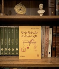 كتاب • إغناس غولد تسيهر • علوم الأوائل