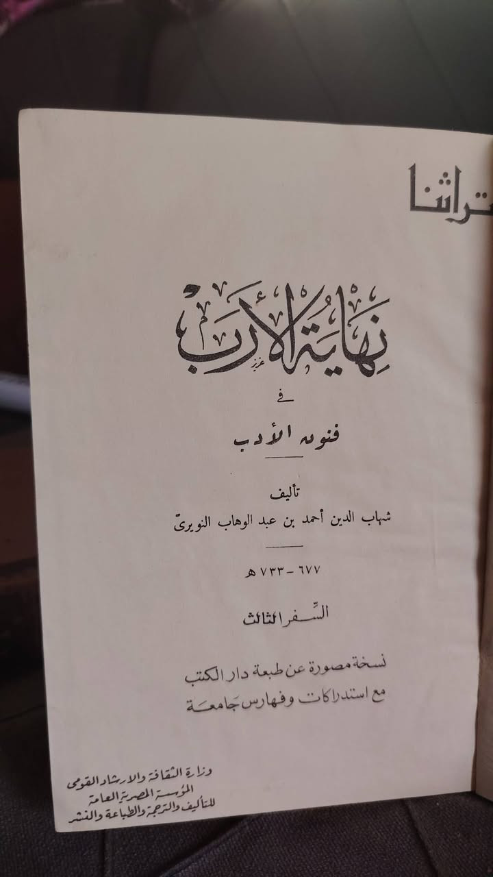 نهاية الأرب في فنون الأدب
شهاب الدين النويري
٨ مجلدات السعر ٥٥


**إذا كنت صاحب هذا الإعلان وتريد حذفه لأي سبب، رجاءا أرسل رسالة إلى الدعم الفني**
