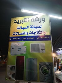 تصليح غسالات • تصليح ثلاجات • شراء عطلانه