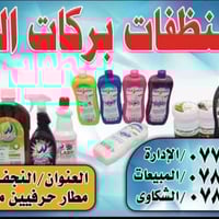 جملة منظفات • النجف الاشرف • توصيل مجاني