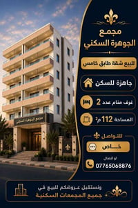 البصرة • مجمعات سكنية • ١١٢م