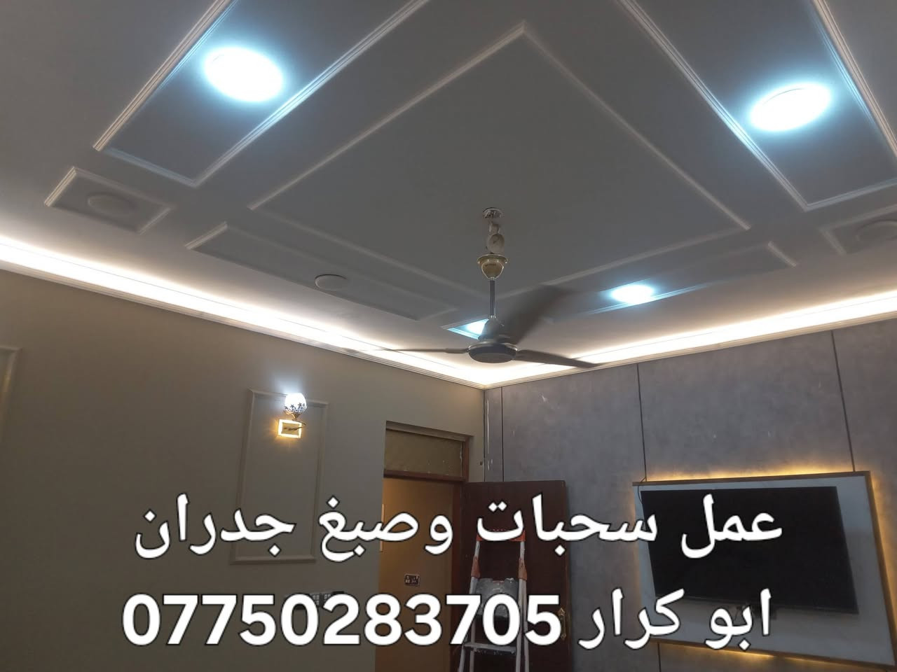✨ *أبو كرار للديكورات والتشطيبات الفاخرة* ✨

حوّل بيتك لديكور يجنن بتفاصيل دقيقة وشغل مرتب

*شنو نشتغل:*
- ديكورات سحبات سقوف وجدران عصرية
- سحبات إنارة مخفية تعطي فخامة للمكان
- صبغ برايم وختم BY قابل للمسح والغسل
- صبغ بيبان خشبية بألوان ثابتة ونظيفة

خامات أصلية، دقة بالمواعيد، ونظافة بعد الشغل

📞 احجز الآن واتساب: ***********

